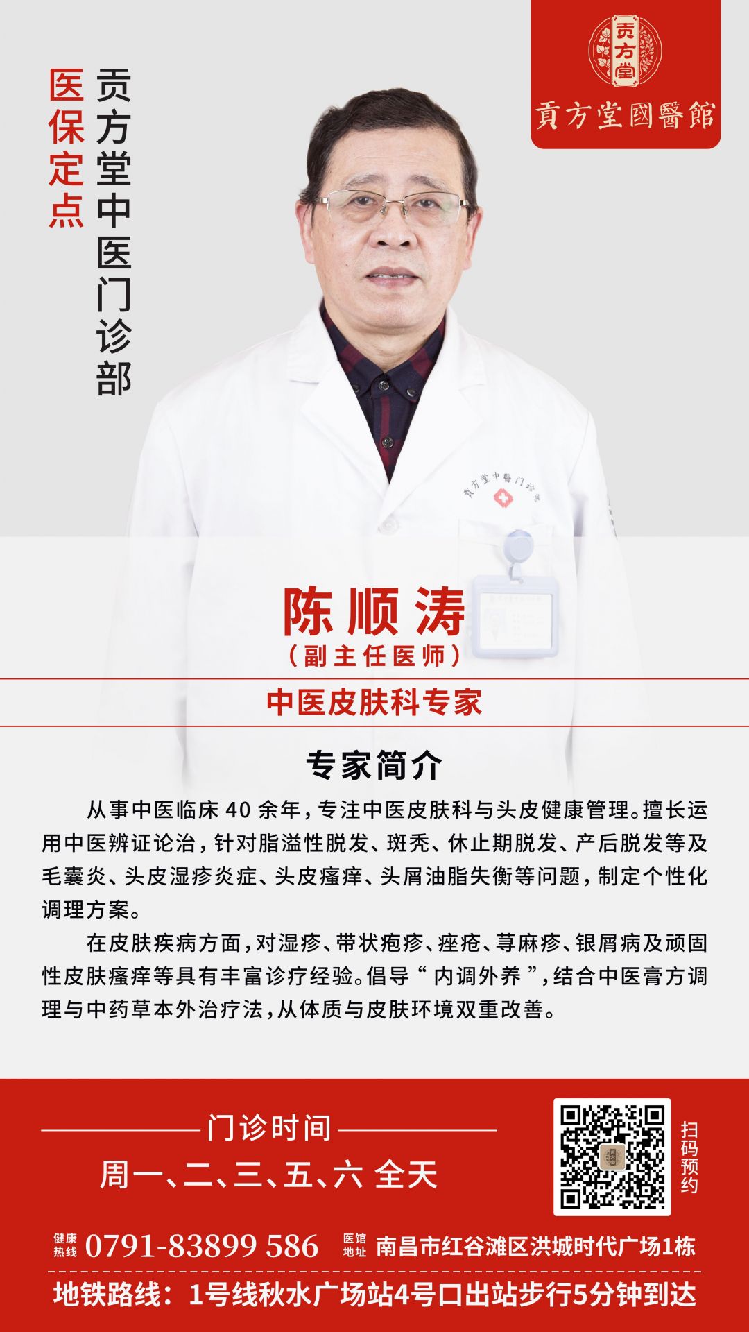 陈顺涛二维码 皮肤科.jpg